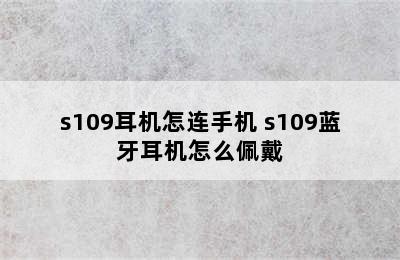 s109耳机怎连手机 s109蓝牙耳机怎么佩戴